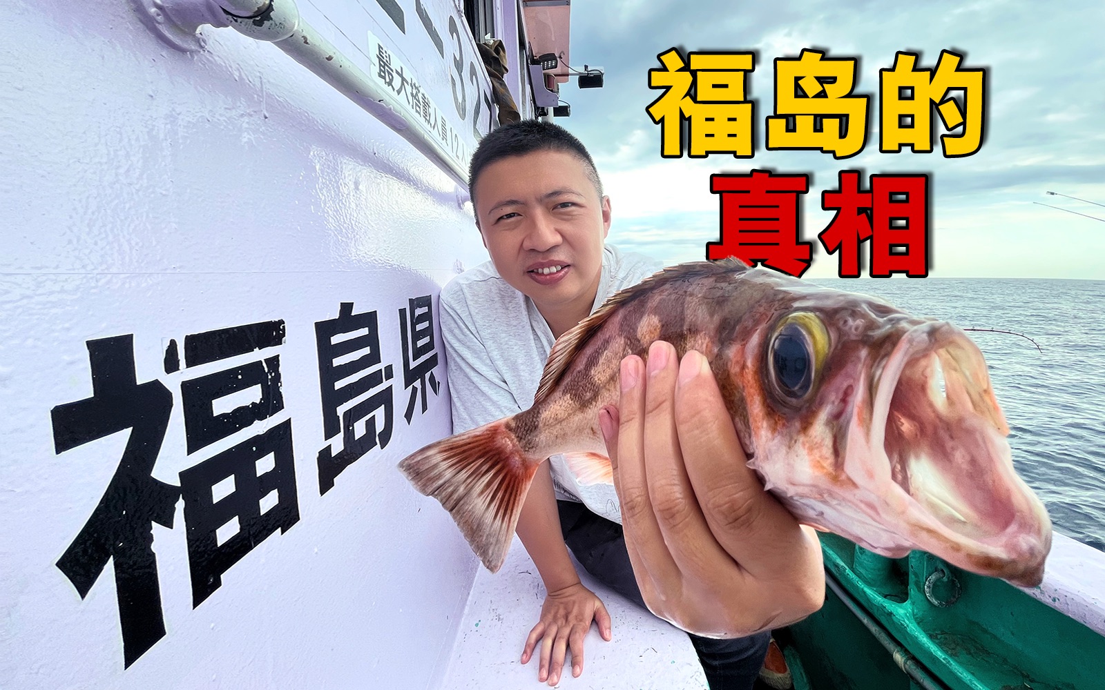 跟着福岛渔民出海，捞上来的鱼检测结果如何？【东瀛大宝荐02】
