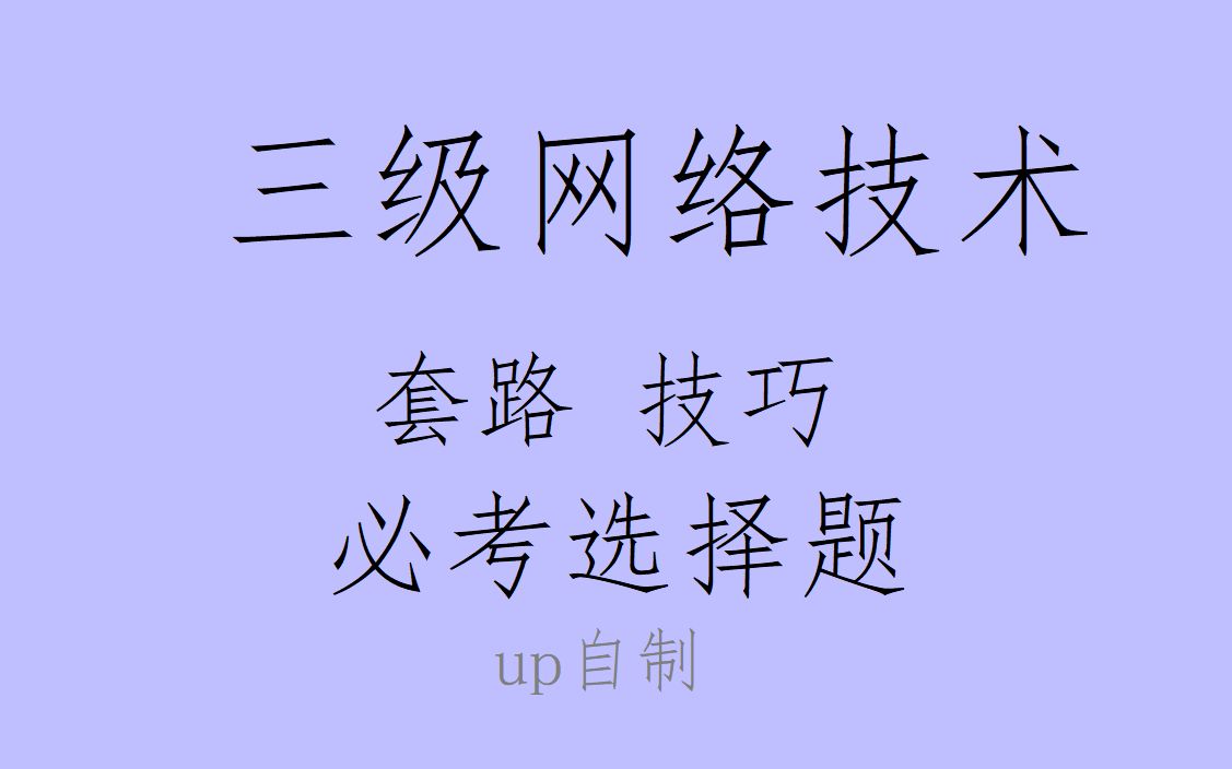 5分钟解决计算机三级网络技术必考选择题2之itu标准ipv6判断套路技巧