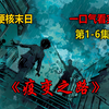 一口气看完《疫变之路》第1-6集，末日爆发，留学生的近万公里回国路
