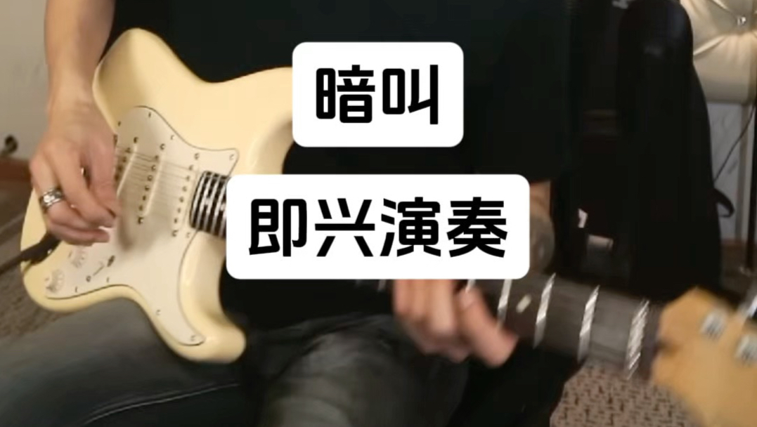 暗叫-きくお，【热心市民C先生演奏，即兴】