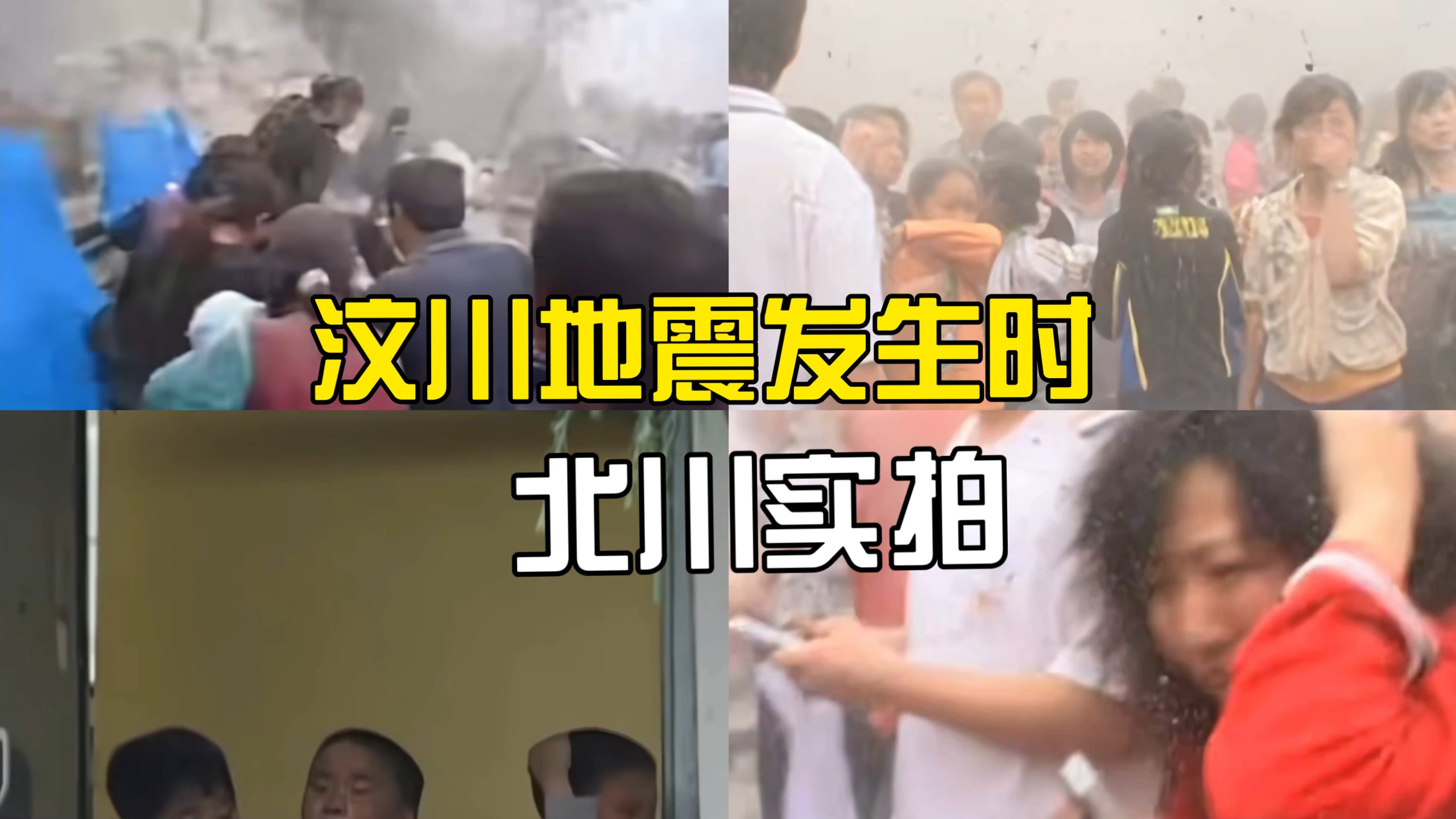 汶川地震发生时，北川逃亡视频，画面可能会引起不适