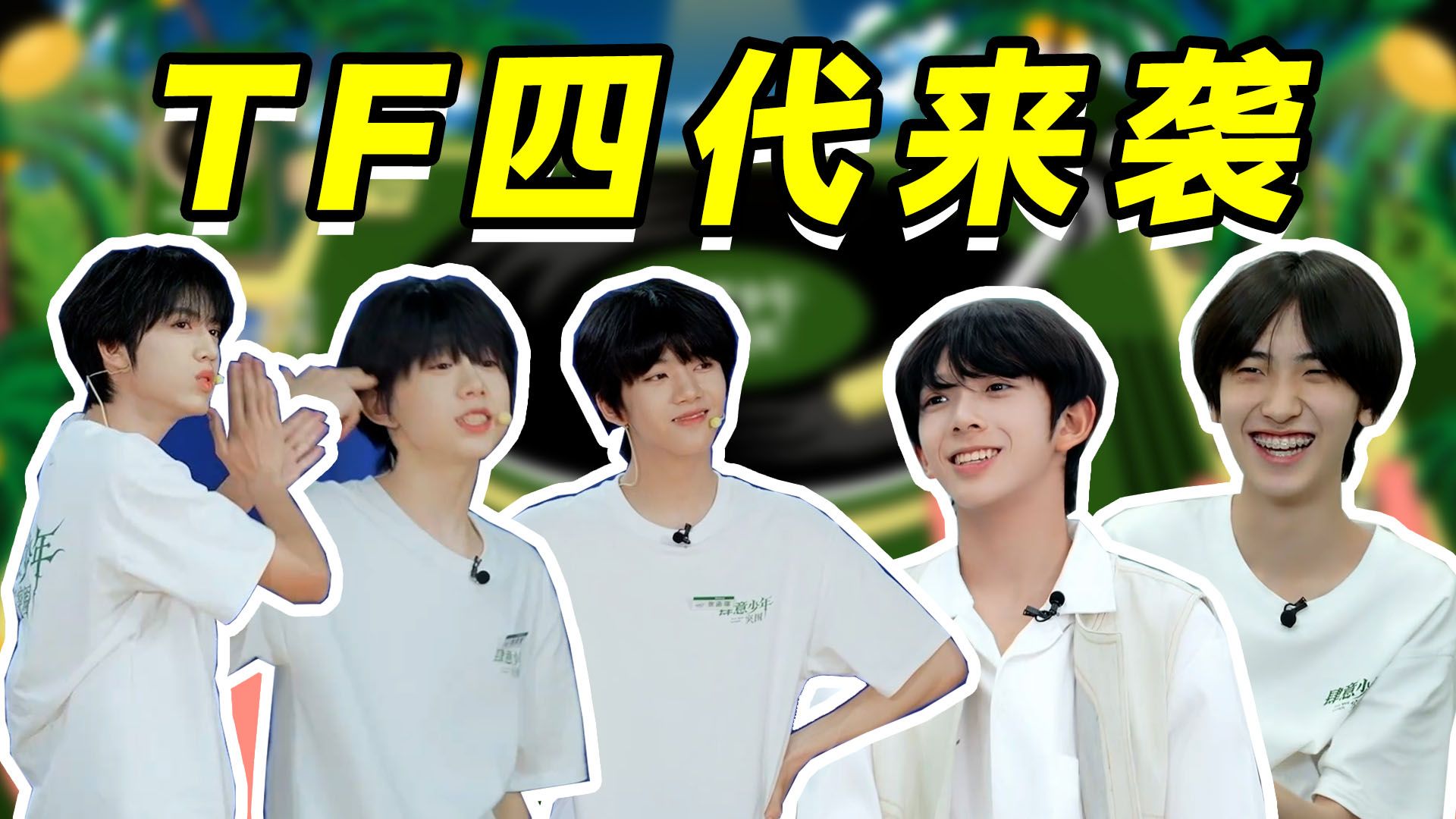 TF家族的练习生犹如大马哈鱼迁徙爆发式的向你涌来