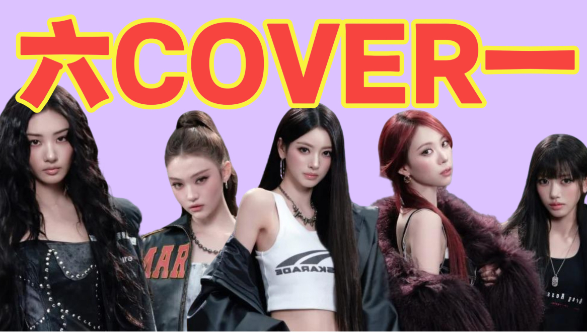 【MEOVV】六代第一Cover女团