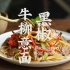 |白噪音|治愈系美食-【黑椒牛柳意面】适合家庭料理和更符合中国胃的一道意面