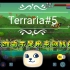 击杀蜂后，蜂后也不过如此【Terraria】泰拉瑞亚1.4生存实况#5