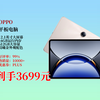 3699元到手OPPOPad3Pro！12.1英寸，16GB+512GB，有国家15%补贴，办公游戏学习皆可，6000人热抢快冲