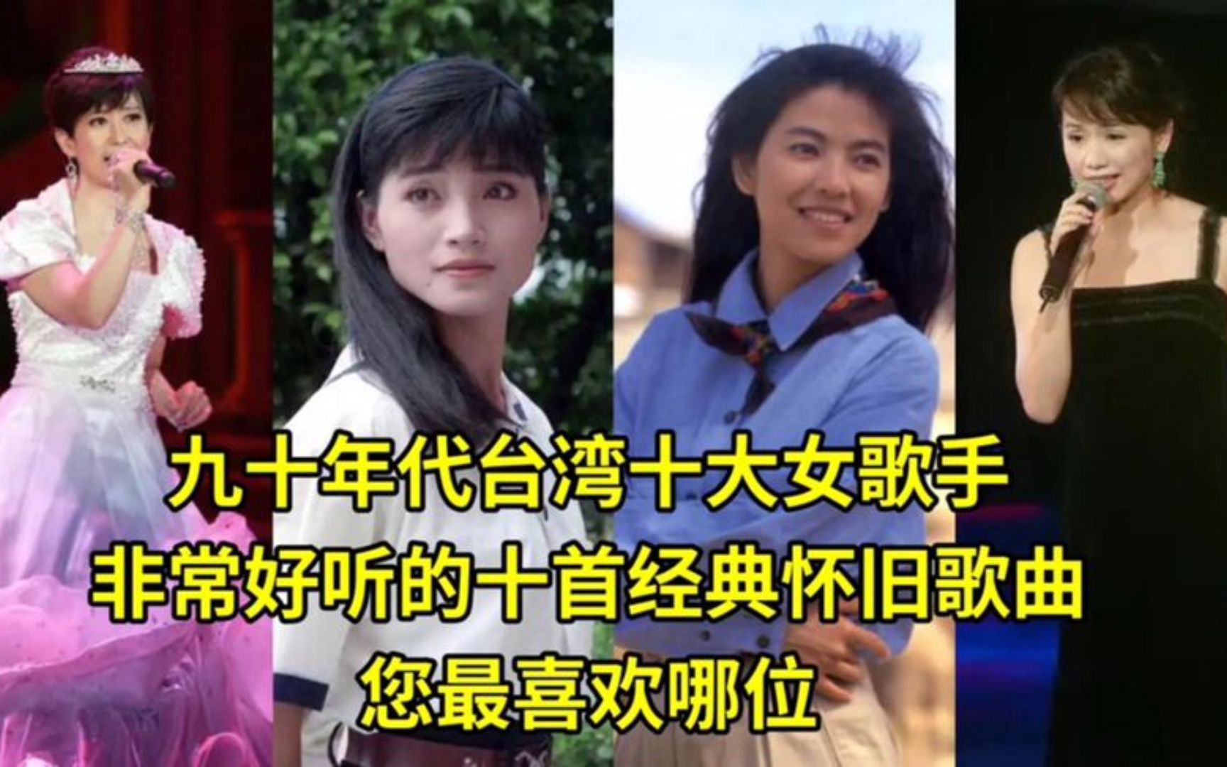 九十年代台湾难以超越的十大女歌手非常好听的十首经典怀旧歌曲？
