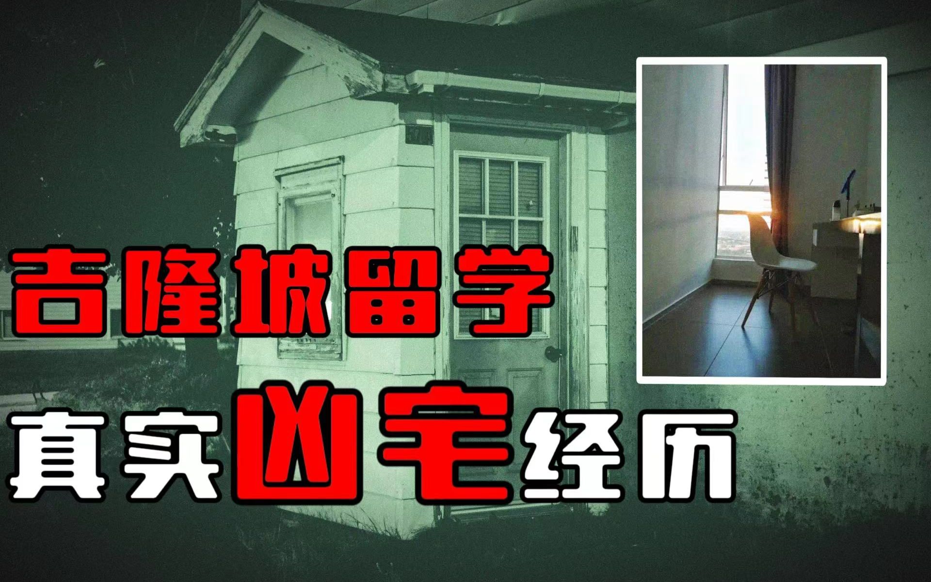 百余年历史的杭州知名鬼楼十大凶宅，我在那儿经历了血案