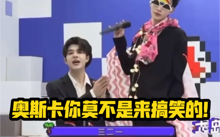 创造营奥斯卡你是来搞笑的吗