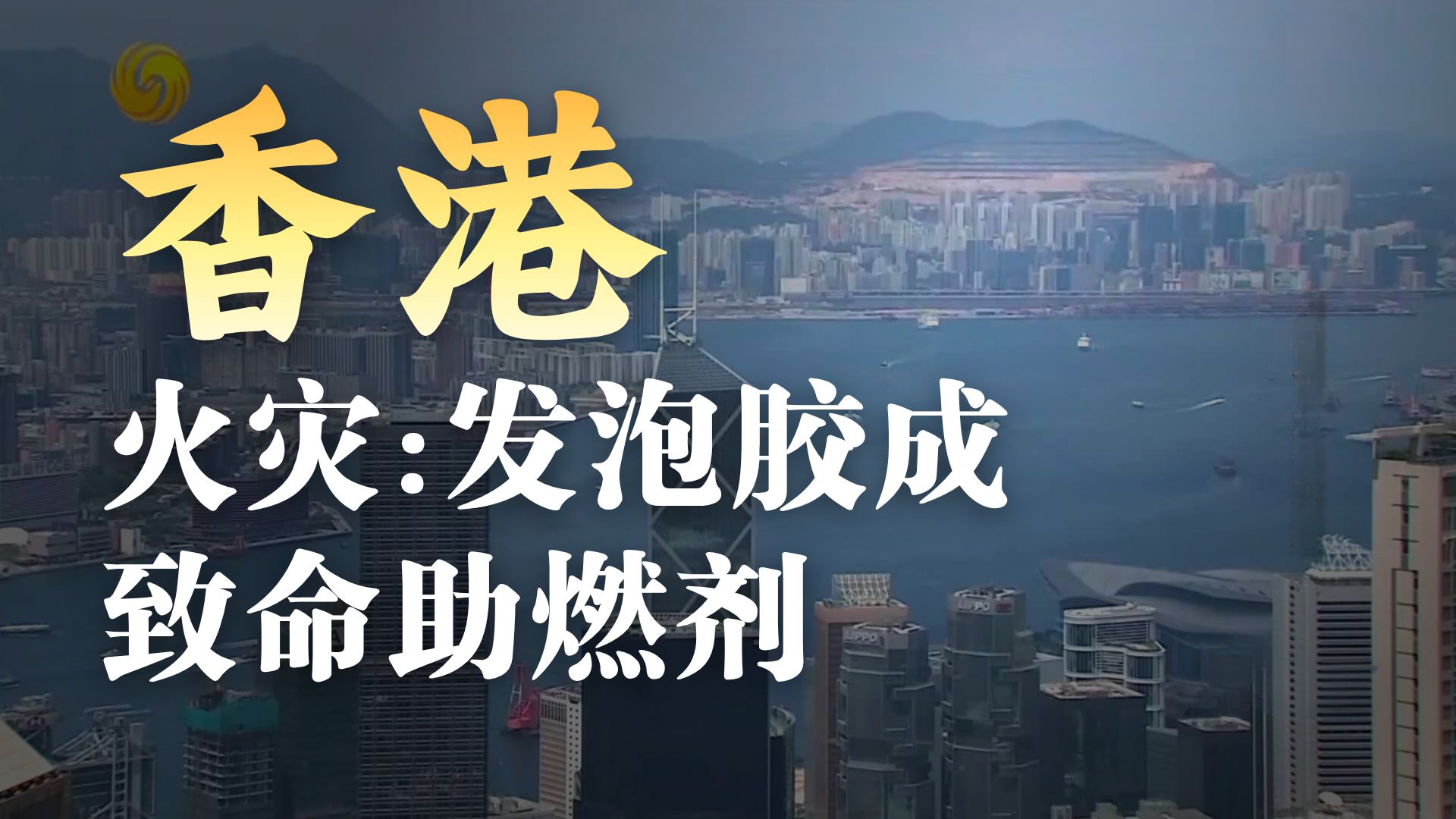 凤凰聚焦11月29日：香港惊天大火实录