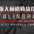 纪录片《斯大林格勒战役》全三集 720P 国语中字