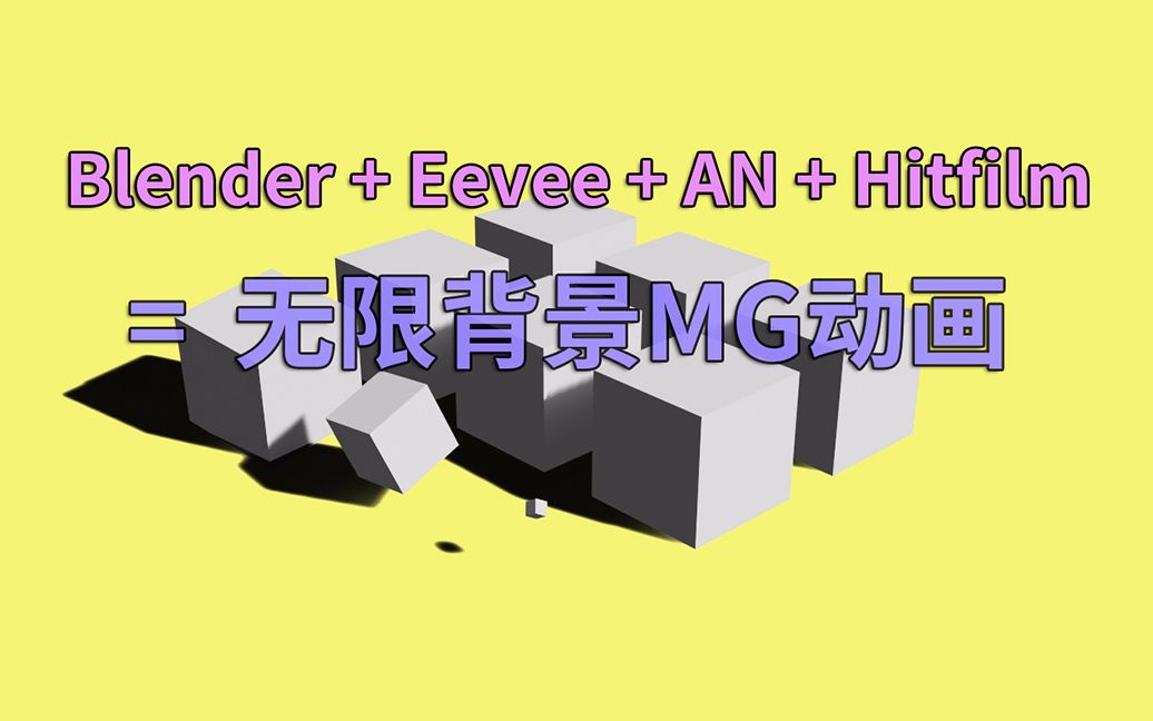 Blender+Eevee + AN + Hitfilm Express制作无限背景MG动画全流程演示哔哩哔哩bilibili