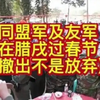 2025年果敢同盟军要撤出腊戌，这是经过果敢同盟官方确认