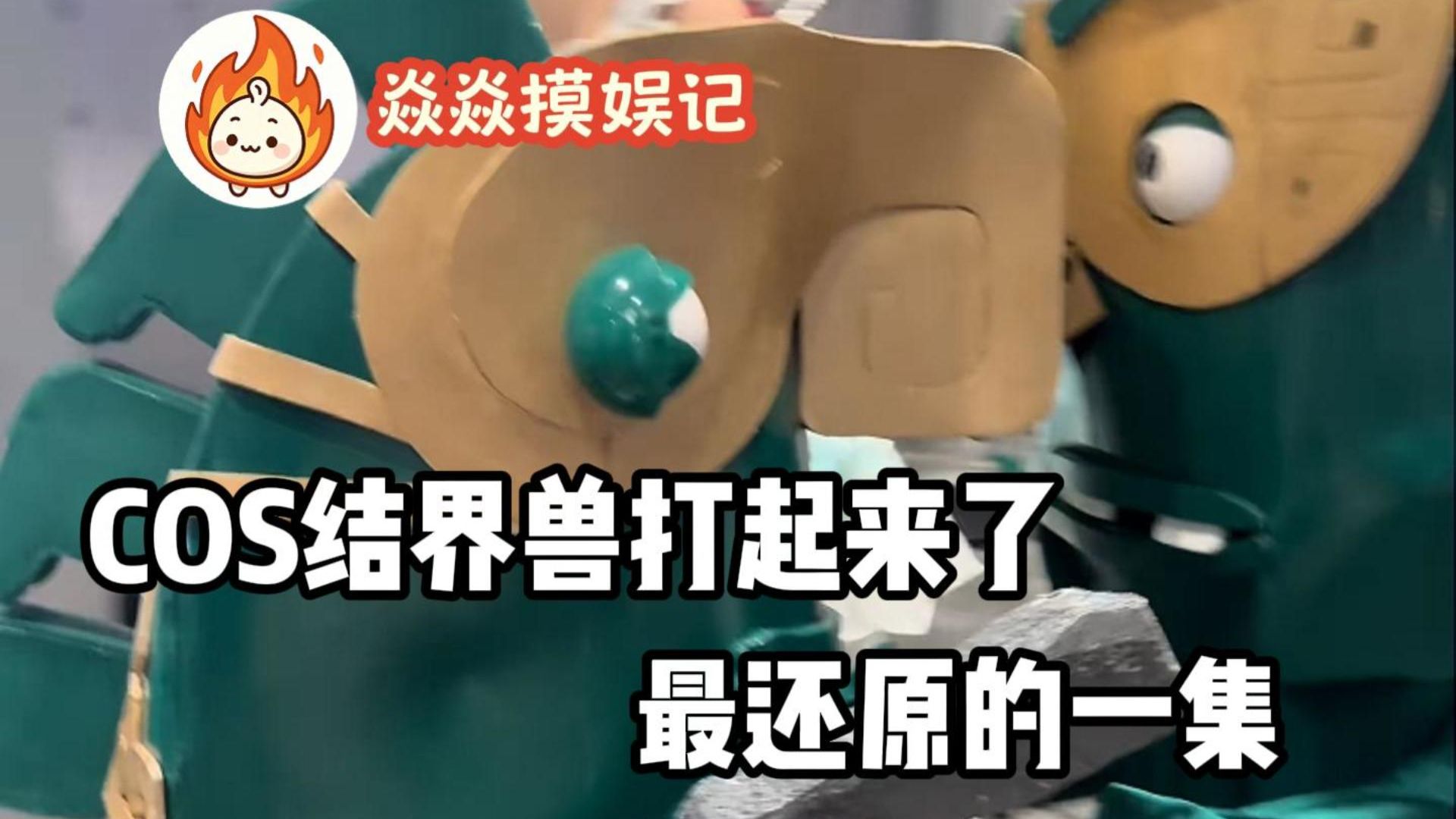 最还原结界兽的一集 | 焱焱摸娱记_日常区-COSER 联盟 - 专业 COSPLAY 作品展示平台 | 精选国内外顶尖 Coser