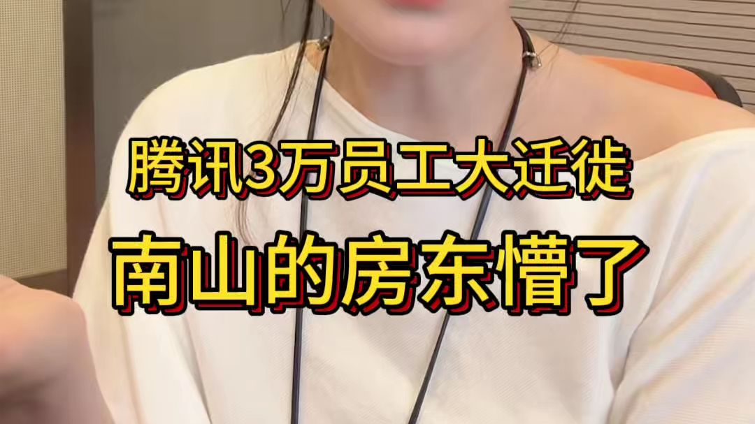 腾讯第五次搬家：3万名员工打包带走，南山区的房东们天塌了…