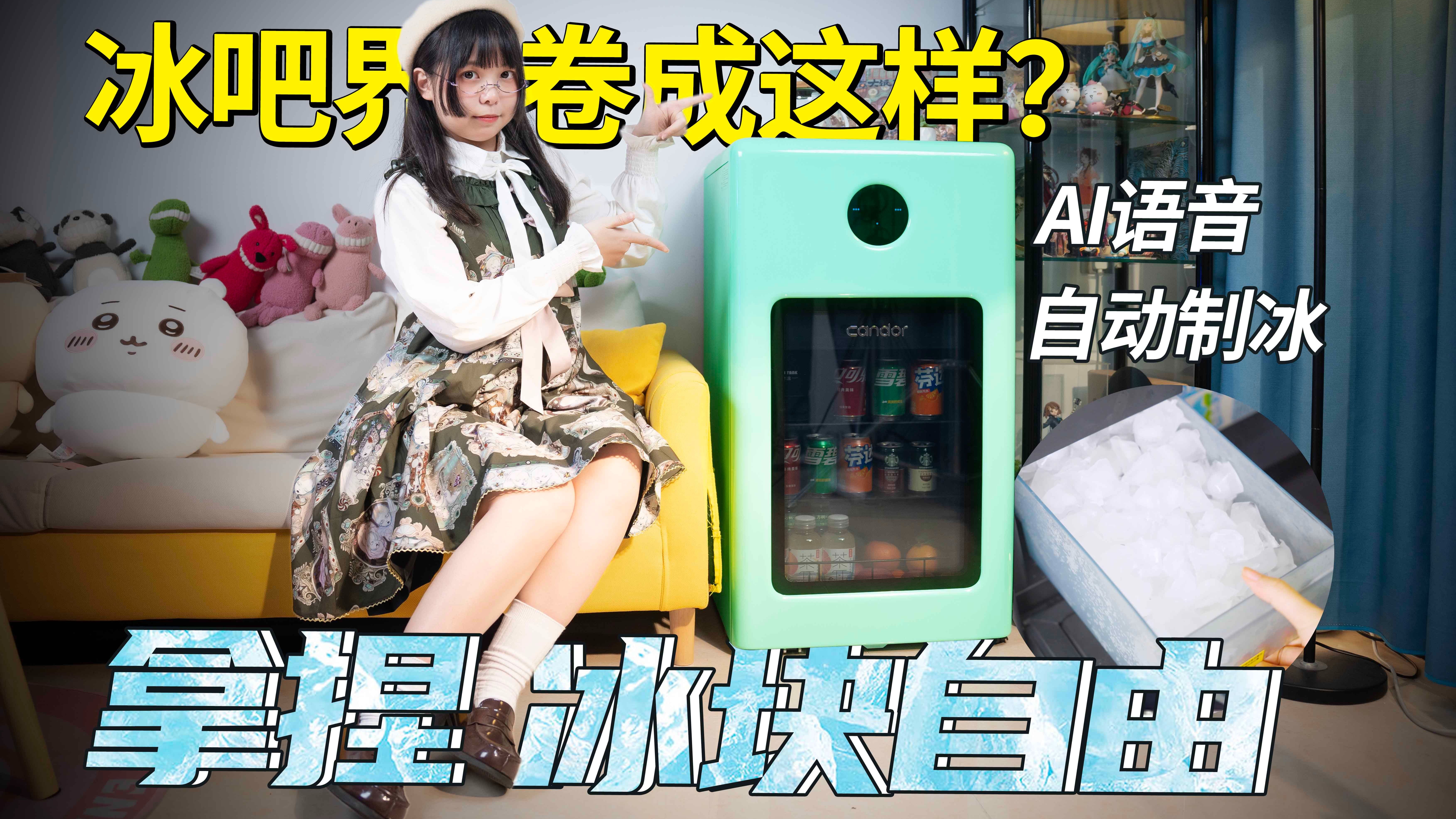 冰吧界卷成这样，不到1㎡竟然狂产 2kg 冰块自由？