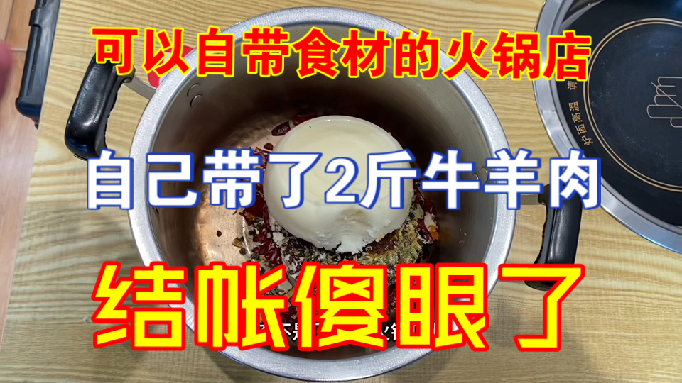 可以自带食材的火锅店，没有服务员，自带2斤牛羊肉，结帐傻眼了！