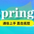 【马士兵教育】Spring5最新超完整教程IDEA版通俗易懂---直击spring概述/Spring启动流程/源码分析/