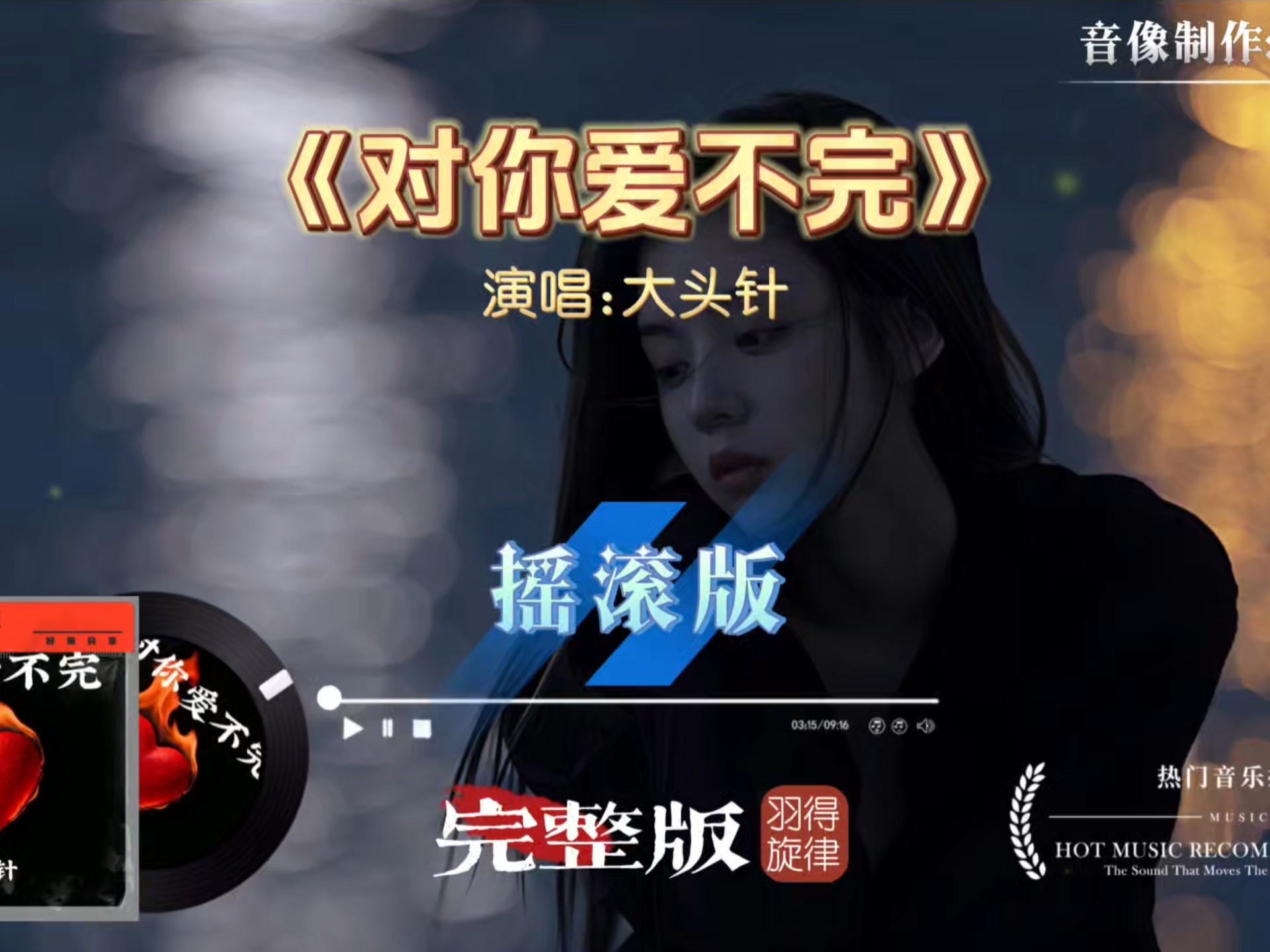 大头针摇滚版《对你爱不完》深情而炽热，每一个音符都敲击着心扉