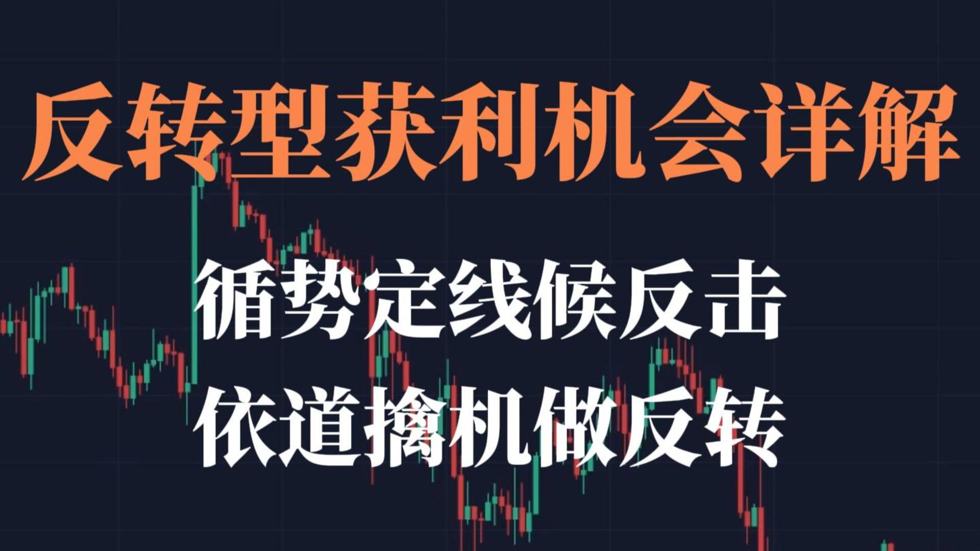 《交易体系篇75》 总抄在半山腰被套牢？攻击性三步曲教你识别反转信号，不做接盘侠，稳稳捕捉趋势反转机会。-趋势浪子-趋势浪子-哔哩哔哩视频