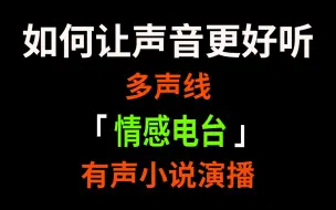 【有声小说】【情感电台】这种声线到底是怎么练成的？