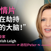 色情片正在劫持你的大脑！——Dr. Trish Leigh【中英字幕