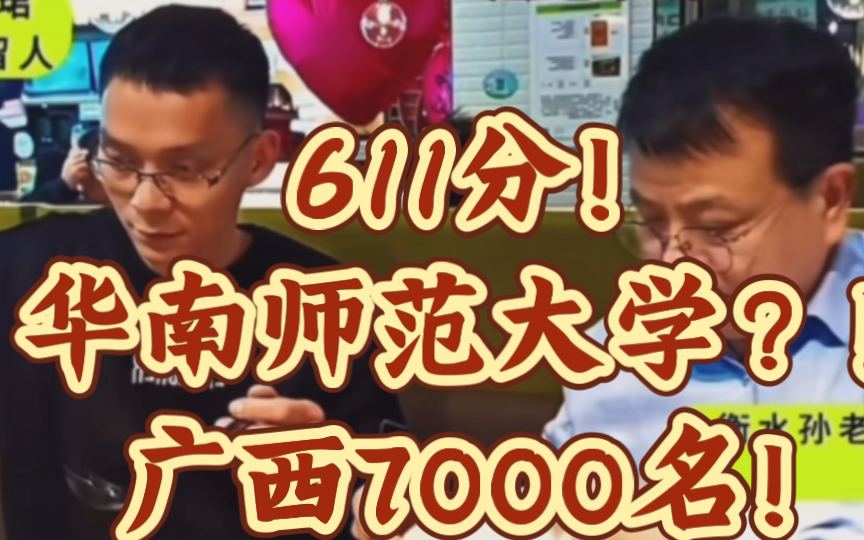 【唐尚珺】611分华南师范大学录取!直播现身广西7000名!哔哩哔哩bilibili