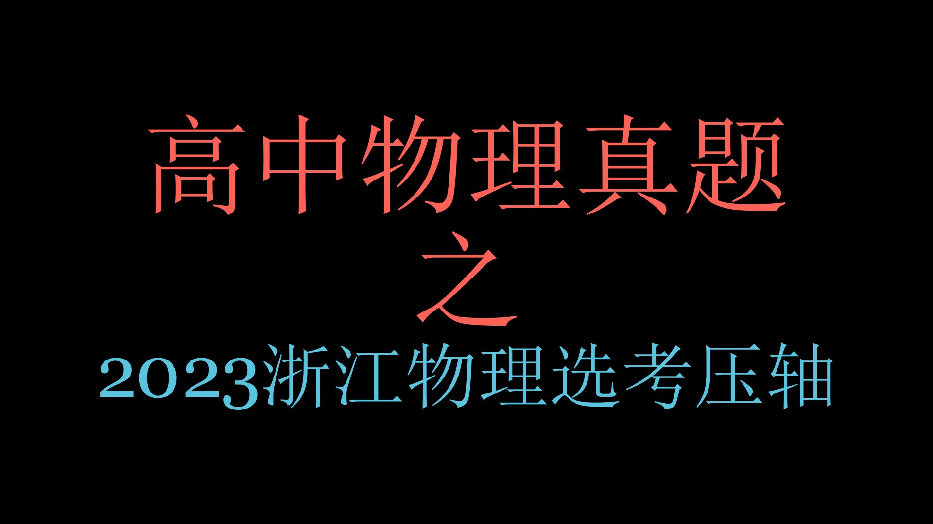 重生之我是高中物理天才 | 2023·浙江选考 |Manim