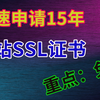 免费申请网站SSL证书 有效期15年 全站开启https