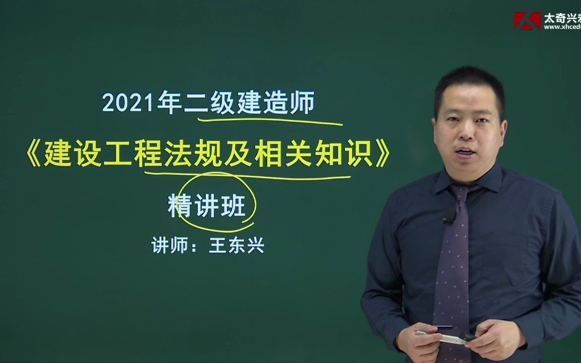 2021年二级建造师法规精讲导学(王东兴讲师)