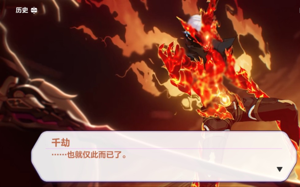 崩坏三 千劫 劫哥不要啊,差点成功爆破我的手机