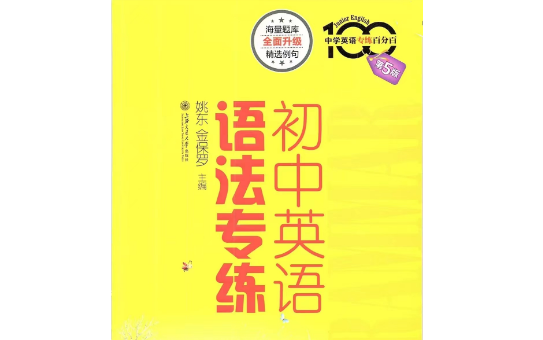 【初中英语语法专练】（全177集）专注对学生语言能力与知识的训练，着重培养英语综合能力  （讲义+练习PDF）
