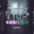 【CHILL CLUB 年度推介2021 】拉票环节