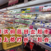 北漂淇妈逛超市，日本人开的超市到晚上都打折！进口食材特多