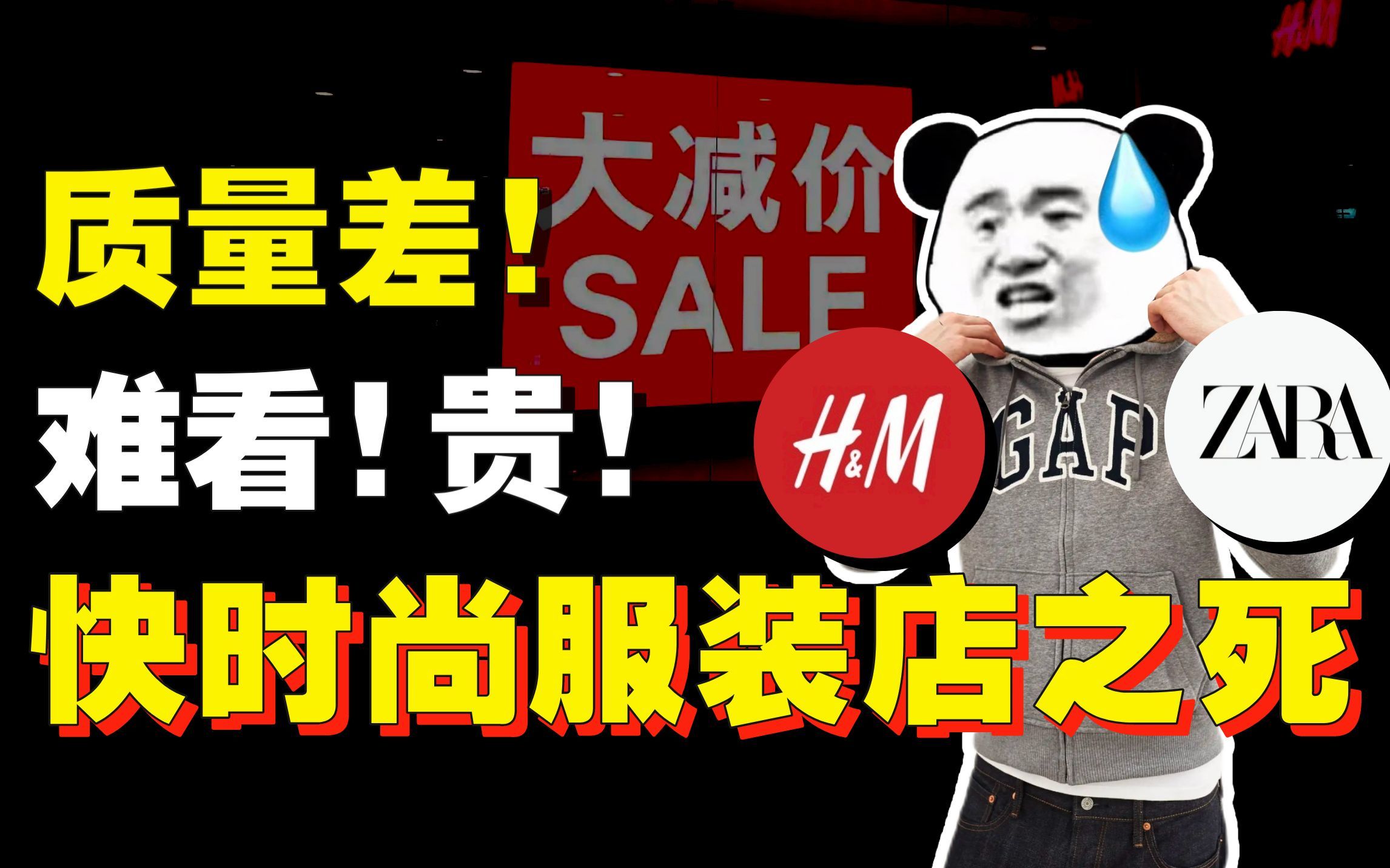 ZARA、GAP们疯狂关店！快时尚在中国20年从巅峰到衰败【暗中观察235】IC实验室