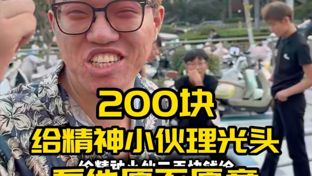200给精神小伙剃光头，他不管自己形象丑不丑，满心都是他妈妈