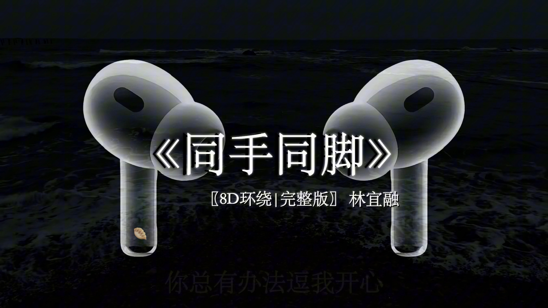 也是存在在这个世界 唯一的唯一.【8D环绕完整版】 #同手同脚 #音乐分享