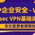 华尔思老贾CCNP security安全之VPN技术-ipsec VPN理论基础1