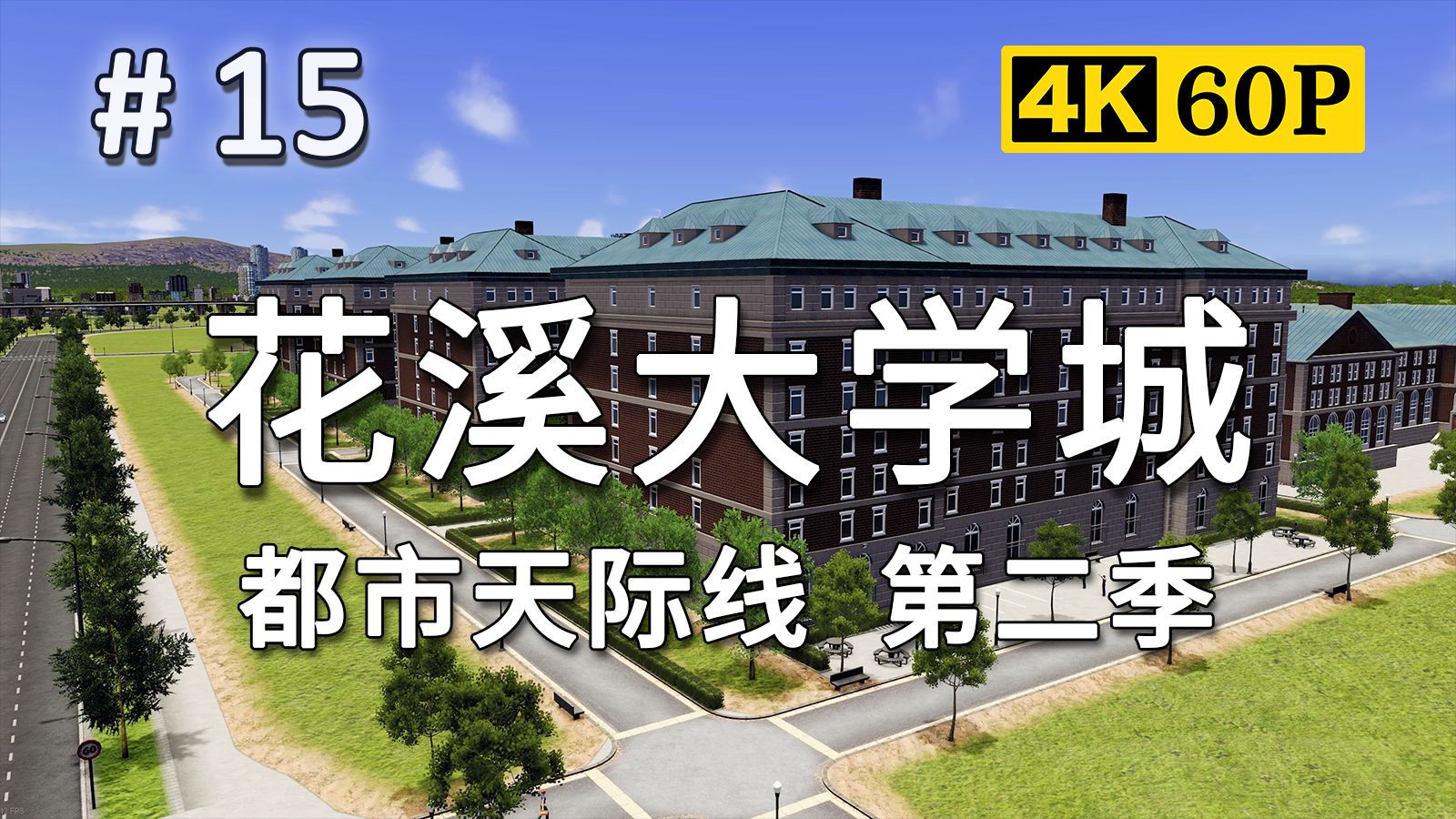【从一开始大都会】#15：一所大学 一场地震