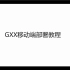 GXX三端传奇引擎-移动端搭建部署视频教程-可以转换GEE引擎版本