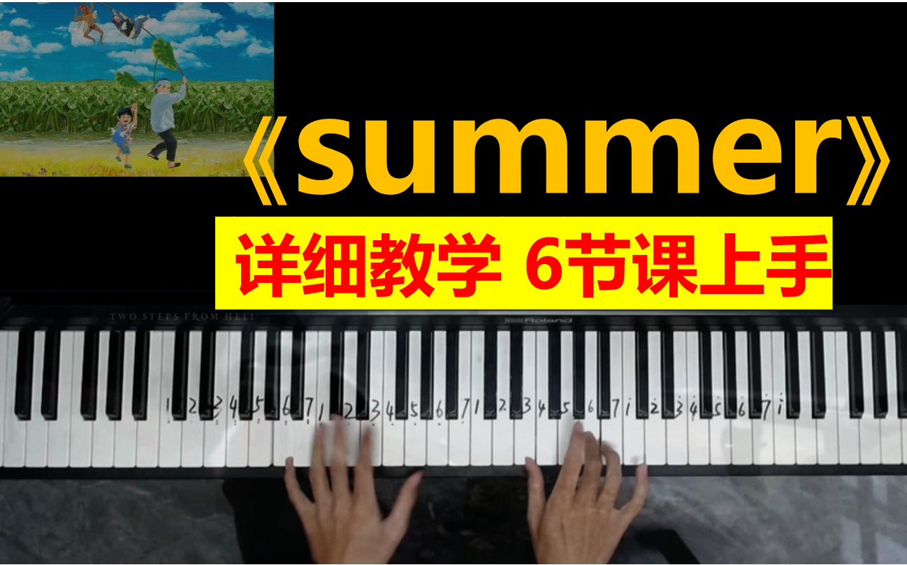 经典钢琴曲《菊次郎的夏天》summer详细弹奏教学视频