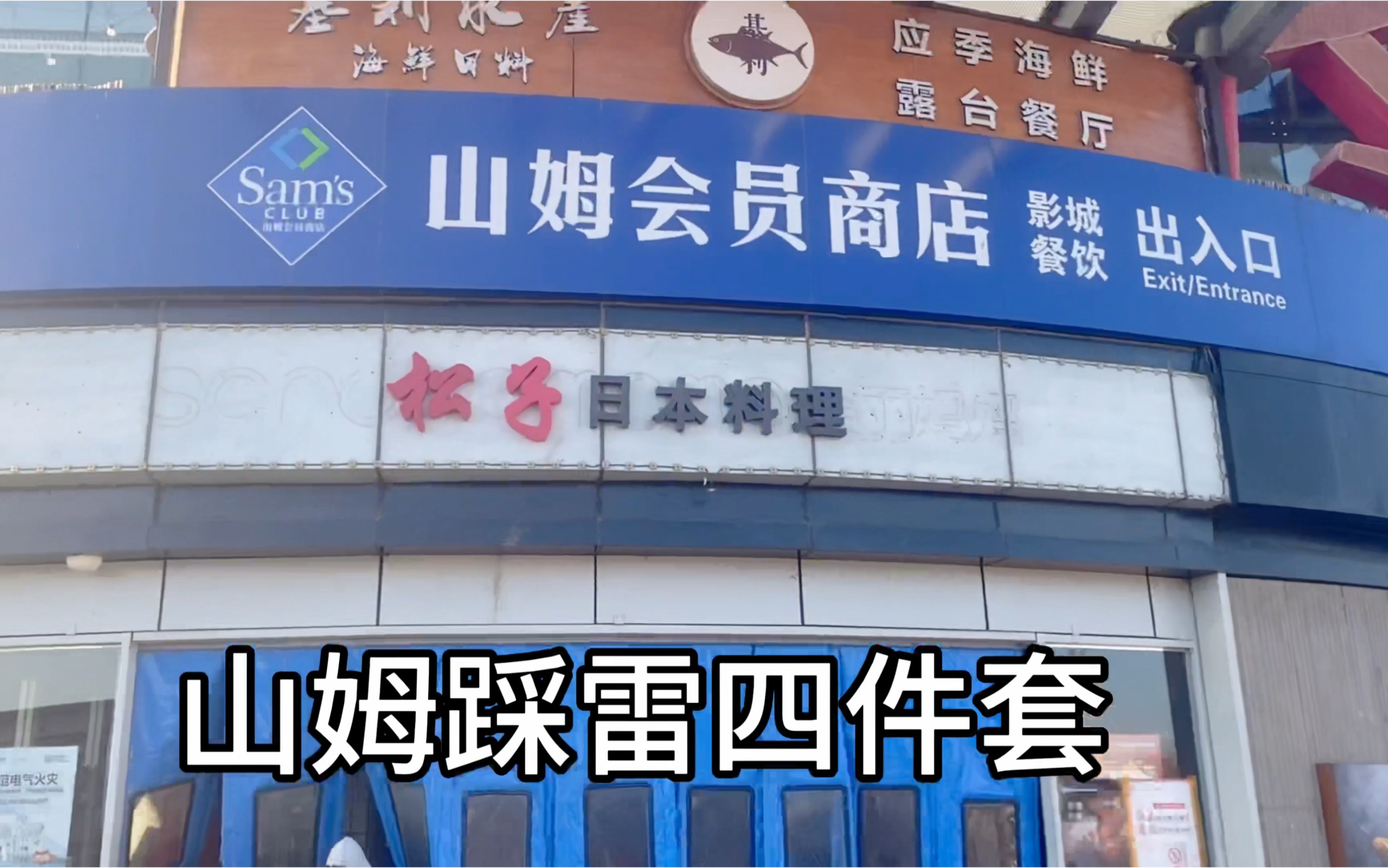 山姆踩雷四件套！