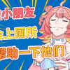 “新 概 念 拜 把 之 交
