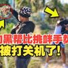 向黑帮比挑衅手势，会发生什么