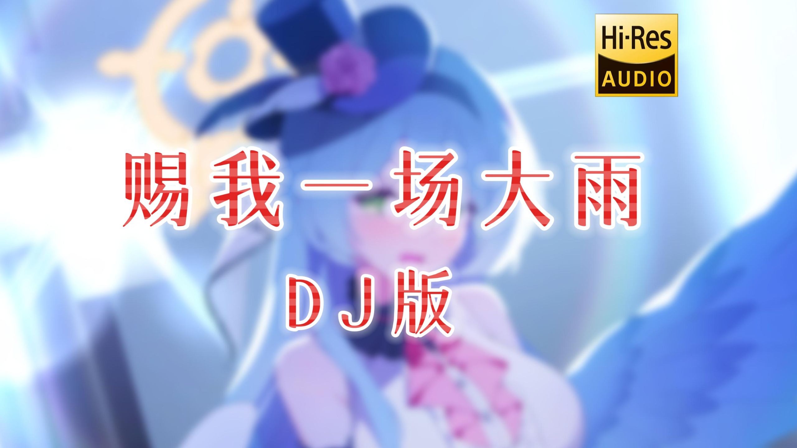 【无损音质】《赐我一场大雨 (DJ版)》- 任夏