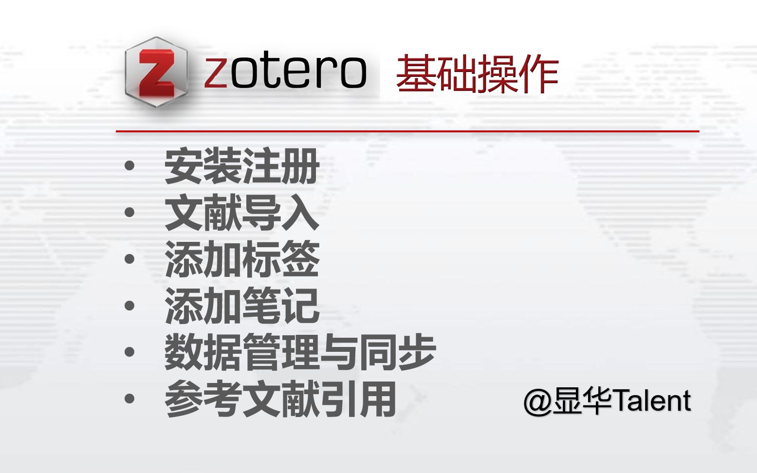 Zotero基础操作，比Endnote更好用的文献管理软件