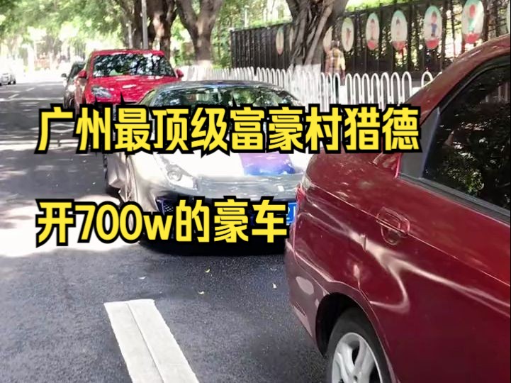 广州最顶级富豪村猎德 开700w的豪车