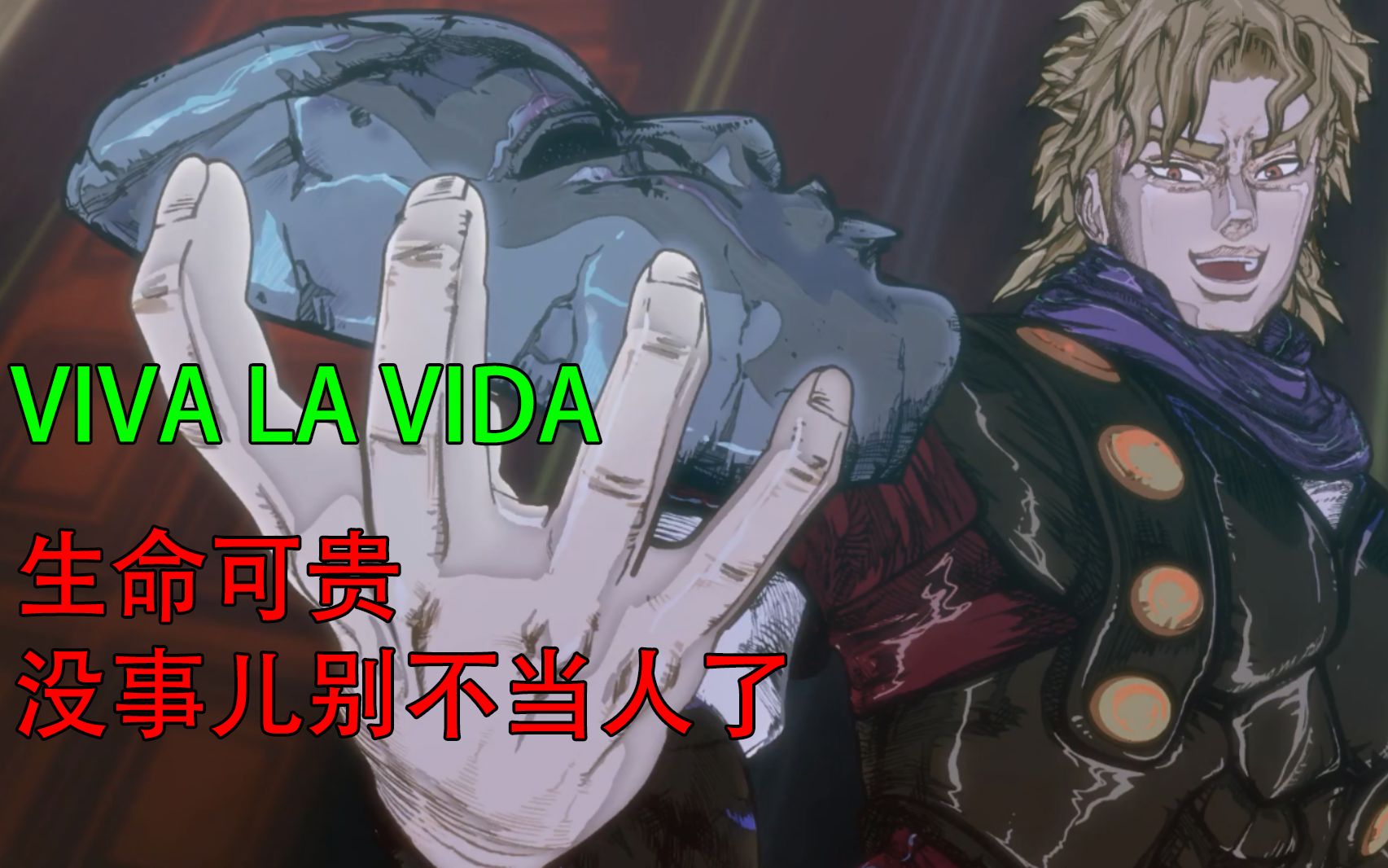 【JOJO】viva la vida生命可贵哔哩哔哩bilibili