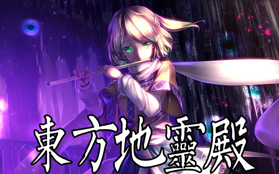 猩猩也能懂的东方project——东方地灵殿（上）地下妖怪们
