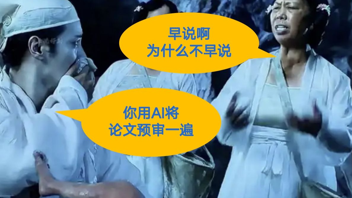 AI教你如何修改论文，AI论文预审只需简单三步